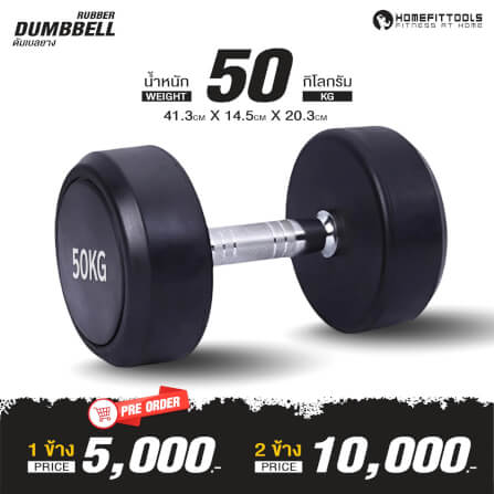ดัมเบลยางกลม HOMEFITTOOLS 50KG 1 คู่_1